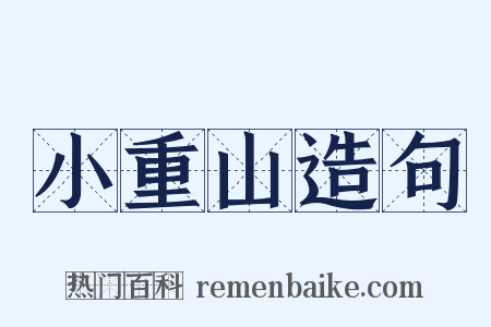 小重山造句是什么意思的图片